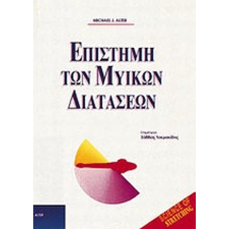 ΕΠΙΣΤΗΜΗ ΤΩΝ ΜΥΙΚΩΝ ΔΙΑΤΑΣΕΩΝ